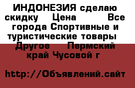 Samyun Wan ИНДОНЕЗИЯ сделаю скидку  › Цена ­ 899 - Все города Спортивные и туристические товары » Другое   . Пермский край,Чусовой г.